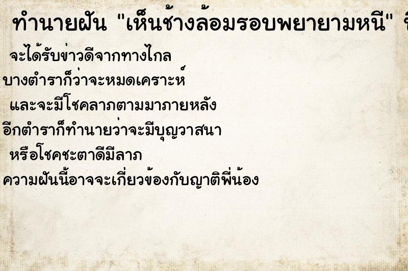ทำนายฝันเห็นช้างล้อมรอบพยายามหนี ทำนายฝันทำนายฝันเห็นช้างล้อมรอบพยายามหนี