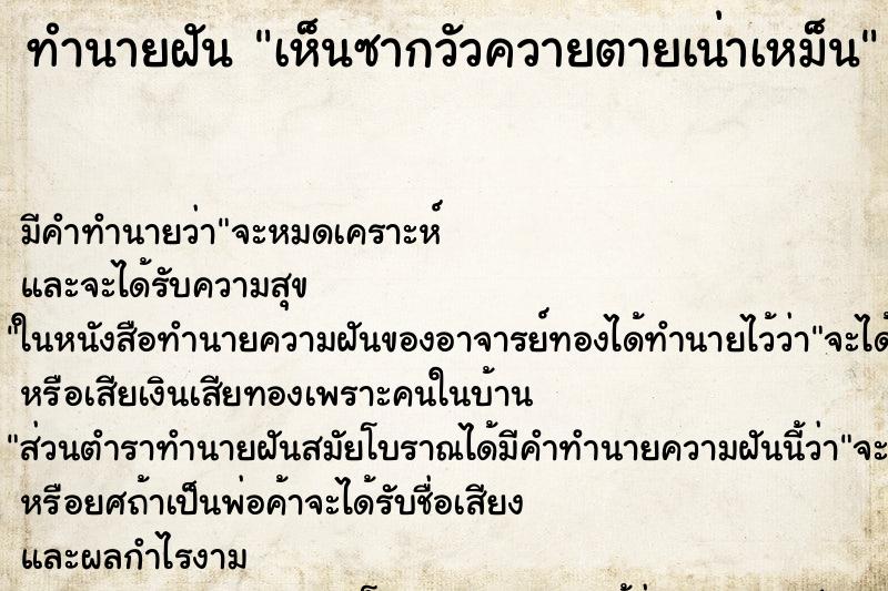 ทำนายฝัน เห็นซากวัวควายตายเน่าเหม็น ทำนายฝัน เห็นซากวัวควายตายเน่าเหม็น