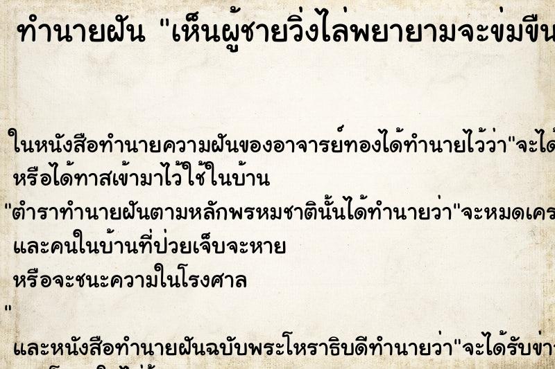 ทำนายฝันทำนายฝันเห็นผู้ชายวิ่งไล่พยายามจะข่มขืน