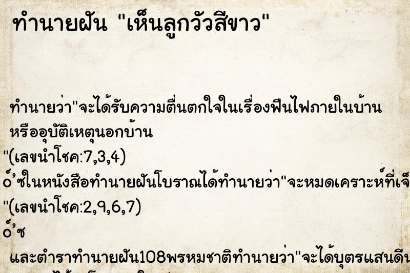 ทำนายฝัน เห็นลูกวัวสีขาว ทำนายฝัน เห็นลูกวัวสีขาว