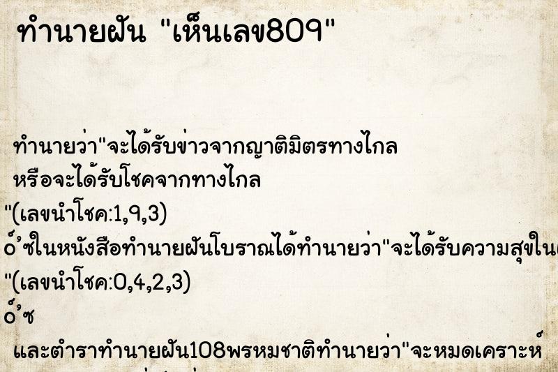 ทำนายฝันทำนายฝันเห็นเลข809