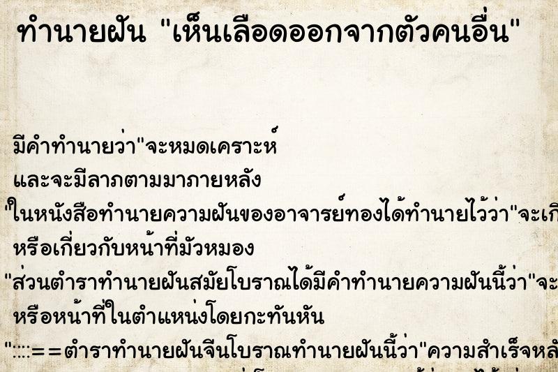 ทำนายฝันทำนายฝันเห็นเลือดออกจากตัวคนอื่น