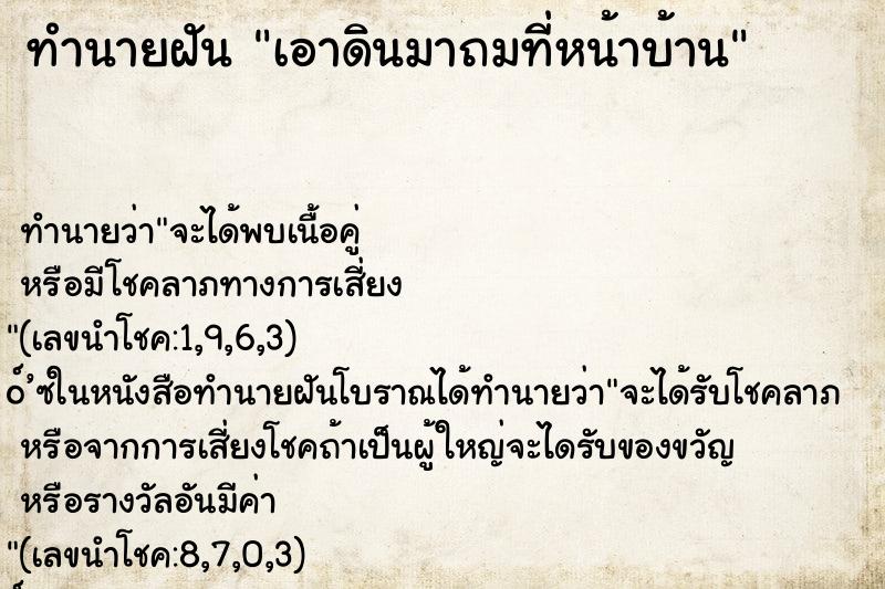 ทำนายฝันเอาดินมาถมที่หน้าบ้าน ทำนายฝันทำนายฝันเอาดินมาถมที่หน้าบ้าน