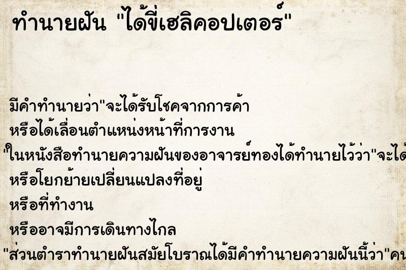 ทำนายฝัน ได้ขี่เฮลิคอปเตอร์ ทำนายฝัน ได้ขี่เฮลิคอปเตอร์