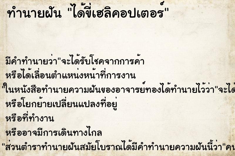 ทำนายฝัน ได้ขี่เฮลิคอปเตอร์ ตำราโบราณ แม่นที่สุดในโลก