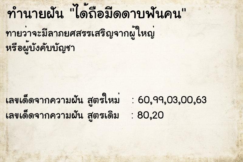ทำนายฝันได้ถือมีดดาบฟันคน ทำนายฝันทำนายฝันได้ถือมีดดาบฟันคน