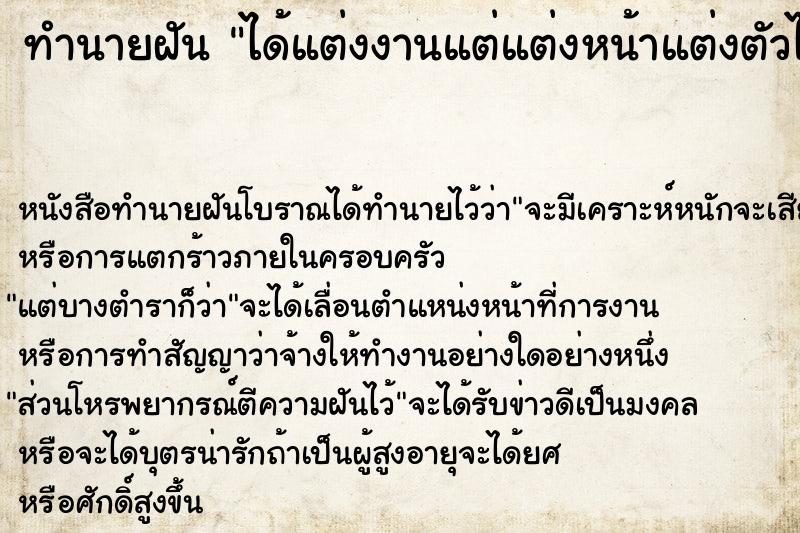 ทำนายฝันได้แต่งงานแต่แต่งหน้าแต่งตัวไม่ทัน ทำนายฝันทำนายฝันได้แต่งงานแต่แต่งหน้าแต่งตัวไม่ทัน