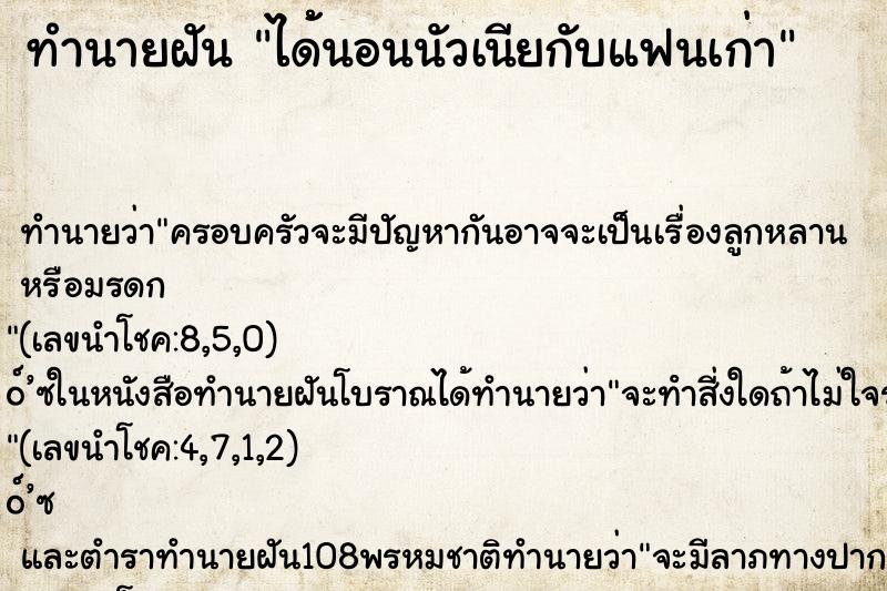 ทำนายฝันได้้นอนนัวเนียกับแฟนเก่า ทำนายฝันทำนายฝันได้้นอนนัวเนียกับแฟนเก่า