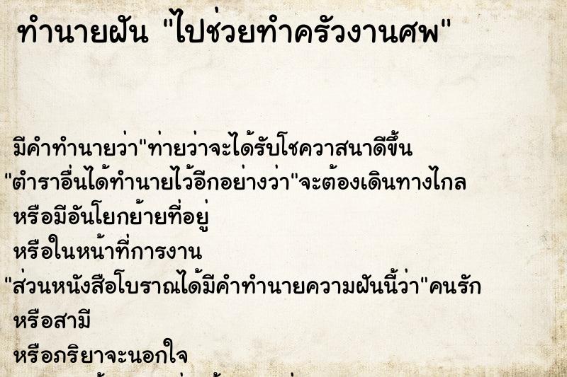 ทำนายฝันทำนายฝันไปช่วยทำครัวงานศพ