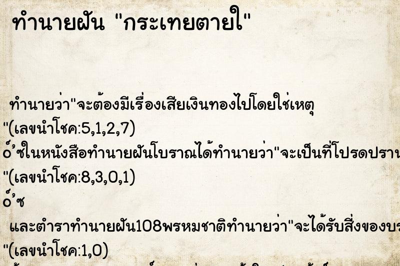 ทำนายฝัน กระเทยตายใ