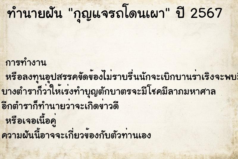 ทำนายฝันกุญแจรถโดนเผา ทำนายฝันทำนายฝันกุญแจรถโดนเผา
