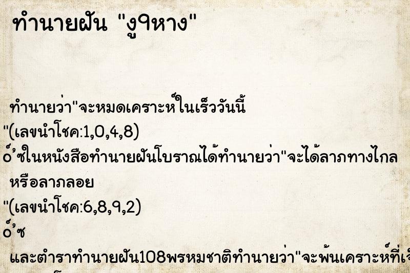 ทำนายฝันงู9หาง ทำนายฝันทำนายฝันงู9หาง