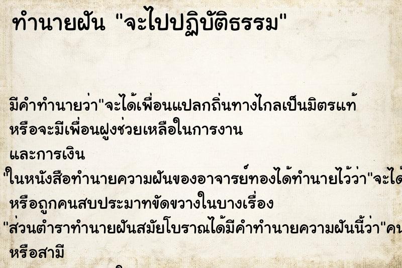 ทำนายฝัน จะไปปฏิบัติธรรม ทำนายฝัน จะไปปฏิบัติธรรม