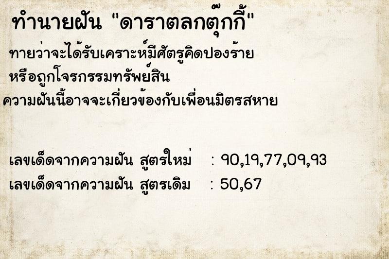 ทำนายฝันทำนายฝันดาราตลกตุ๊กกี้