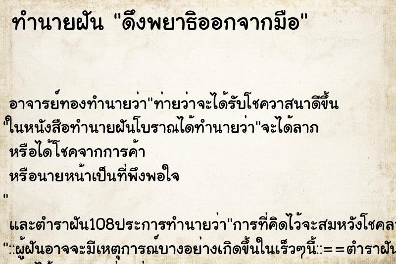 ทำนายฝัน ดึงพยาธิออกจากมือ