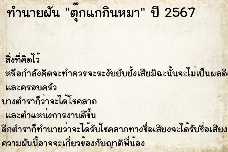 ทำนายฝัน ตุ๊กแกกินหมา