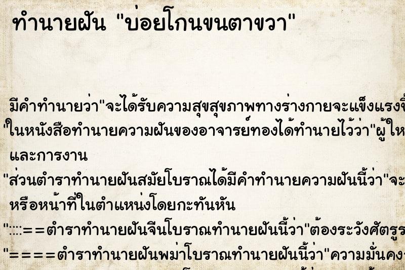 ทำนายฝันบ่อยโกนขนตาขวา ทำนายฝันทำนายฝันบ่อยโกนขนตาขวา