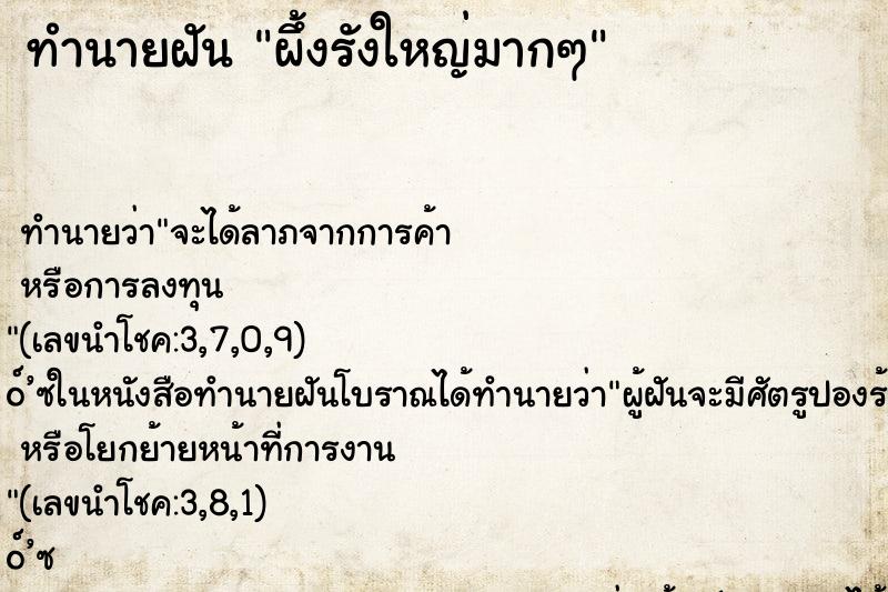 ทำนายฝัน ผึ้งรังใหญ่มากๆ