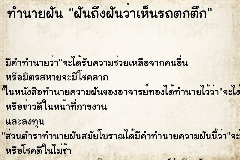 ทำนายฝันฝันถึงฝันว่าเห็นรถตกตึก ทำนายฝันทำนายฝันฝันถึงฝันว่าเห็นรถตกตึก