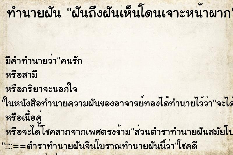 ทำนายฝันฝันถึงฝันเห็นโดนเจาะหน้าผาก ทำนายฝันทำนายฝันฝันถึงฝันเห็นโดนเจาะหน้าผาก