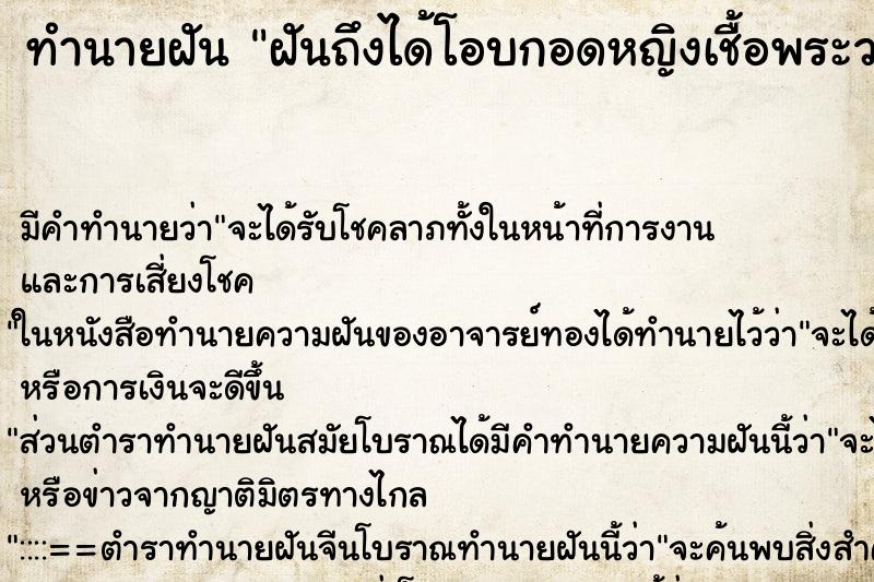 ทำนายฝันฝันถึงได้โอบกอดหญิงเชื้อพระวงศ์ ทำนายฝันทำนายฝันฝันถึงได้โอบกอดหญิงเชื้อพระวงศ์