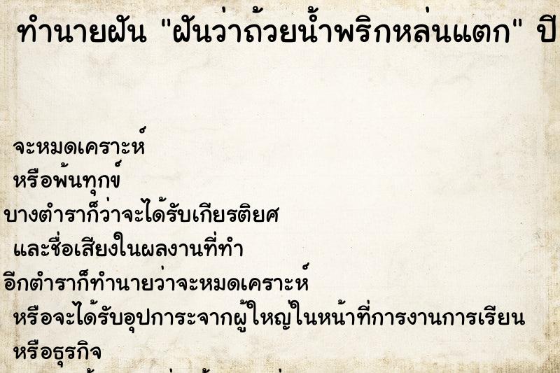 ทำนายฝันฝันว่าถ้วยน้ำพริกหล่นแตก ทำนายฝันทำนายฝันฝันว่าถ้วยน้ำพริกหล่นแตก