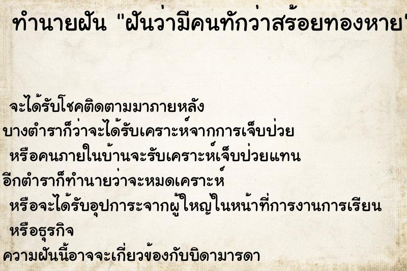 ทำนายฝันฝันว่ามีคนทักว่าสร้อยทองหาย ทำนายฝันทำนายฝันฝันว่ามีคนทักว่าสร้อยทองหาย