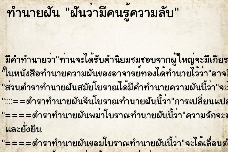 ทำนายฝัน ฝันว่ามีคนรู้ความลับ ทำนายฝัน ฝันว่ามีคนรู้ความลับ