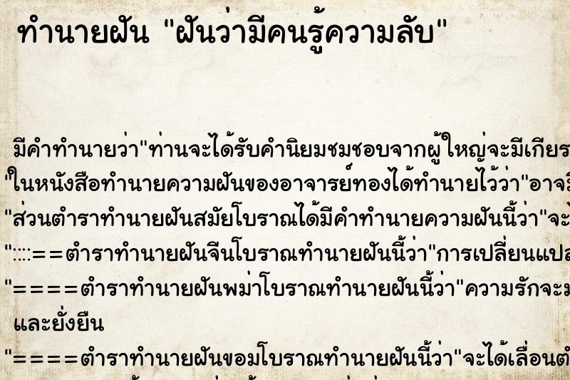 ทำนายฝัน ฝันว่ามีคนรู้ความลับ ตำราโบราณ แม่นที่สุดในโลก