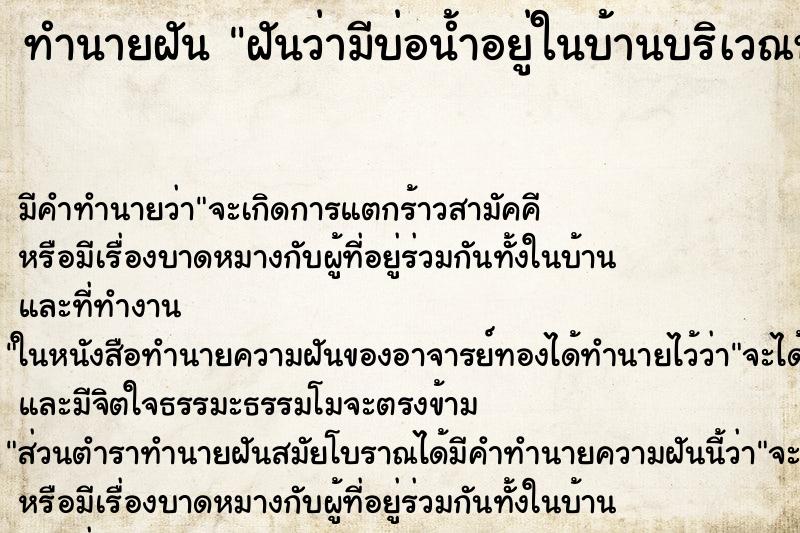 ทำนายฝันฝันว่ามีบ่อน้ำอยู่ในบ้านบริเวณหลังบ้าน ทำนายฝันทำนายฝันฝันว่ามีบ่อน้ำอยู่ในบ้านบริเวณหลังบ้าน