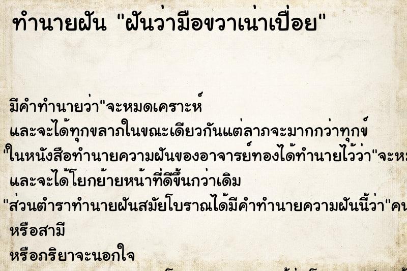 ทำนายฝัน ฝันว่ามือขวาเน่าเปื่อย ทำนายฝัน ฝันว่ามือขวาเน่าเปื่อย