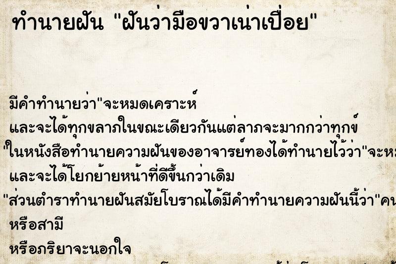 ทำนายฝัน ฝันว่ามือขวาเน่าเปื่อย ตำราโบราณ แม่นที่สุดในโลก