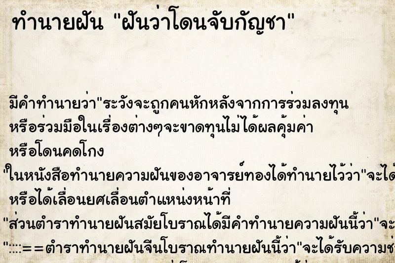 ทำนายฝัน ฝันว่าโดนจับกัญชา ตำราโบราณ แม่นที่สุดในโลก