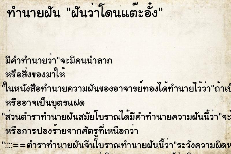 ทำนายฝัน ฝันว่าโดนแต๊ะอั๋ง ทำนายฝัน ฝันว่าโดนแต๊ะอั๋ง