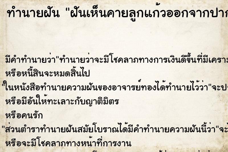 ทำนายฝัน ฝันเห็นคายลูกแก้วออกจากปาก ทำนายฝัน ฝันเห็นคายลูกแก้วออกจากปาก