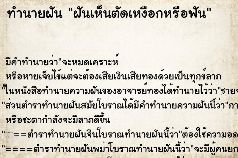 ทำนายฝัน ฝันเห็นตัดเหงือกหรือฟัน ตำราโบราณ แม่นที่สุดในโลก