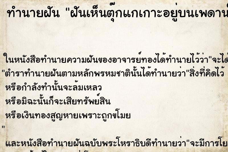 ทำนายฝันฝันเห็นตุ๊กแกเกาะอยู่บนเพดานในห้องนอน ทำนายฝันทำนายฝันฝันเห็นตุ๊กแกเกาะอยู่บนเพดานในห้องนอน