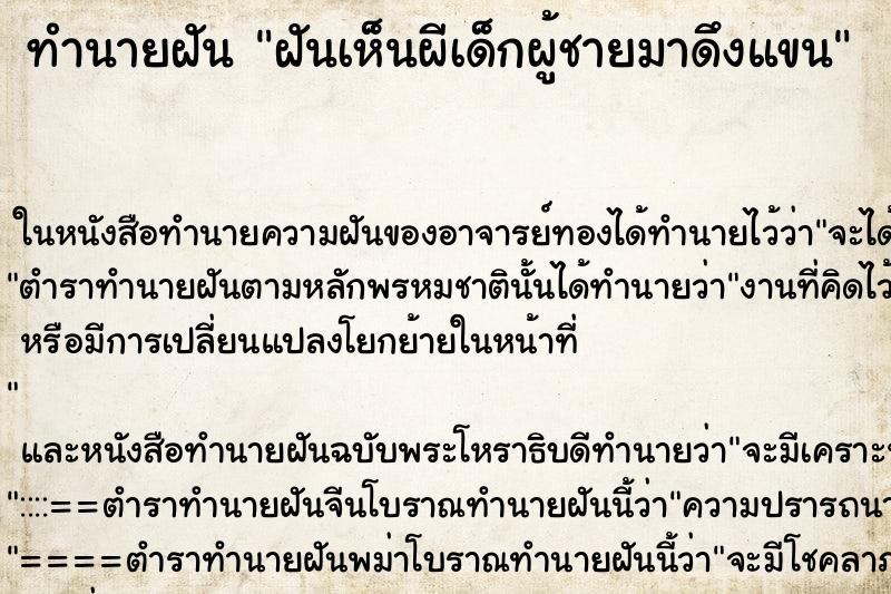 ทำนายฝันทำนายฝันฝันเห็นผีเด็กผู้ชายมาดึงแขน