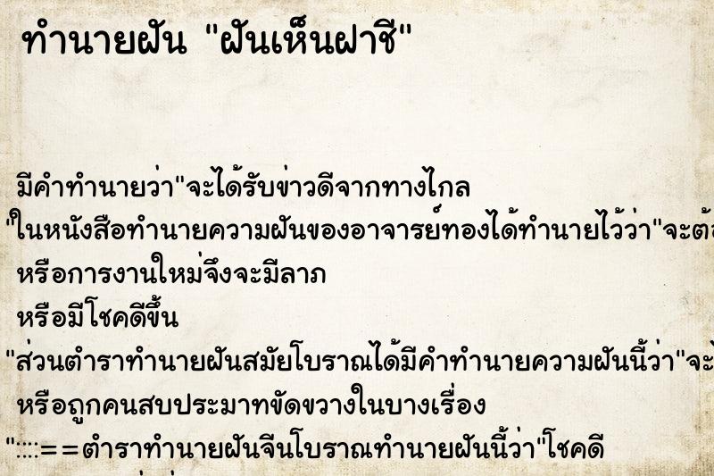 ทำนายฝัน ฝันเห็นฝาชี ทำนายฝัน ฝันเห็นฝาชี