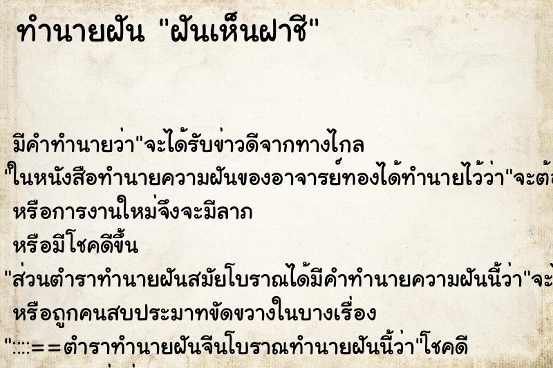 ทำนายฝัน ฝันเห็นฝาชี ตำราโบราณ แม่นที่สุดในโลก