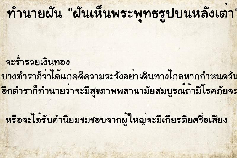 ทำนายฝันทำนายฝันฝันเห็นพระพุทธรูปบนหลังเต่า