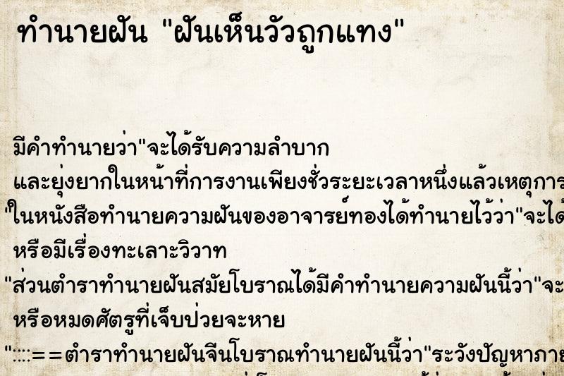 ทำนายฝัน ฝันเห็นวัวถูกแทง ทำนายฝัน ฝันเห็นวัวถูกแทง