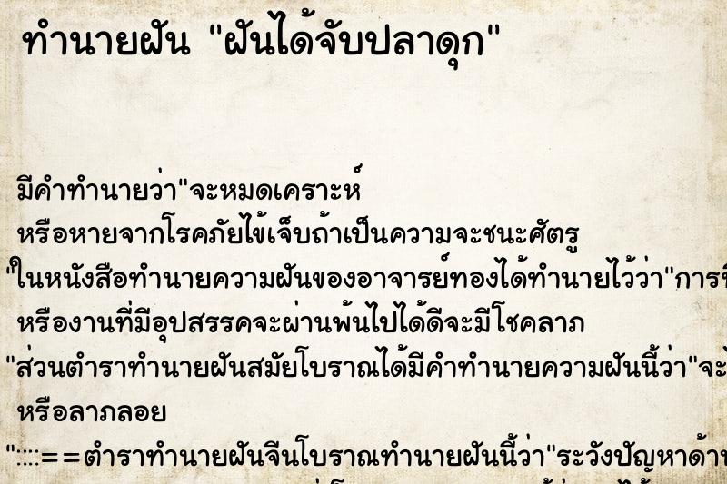 ทำนายฝัน ฝันได้จับปลาดุก