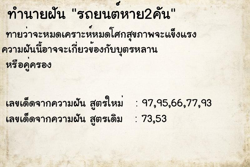 ทำนายฝันรถยนต์หาย2คัน ทำนายฝันทำนายฝันรถยนต์หาย2คัน