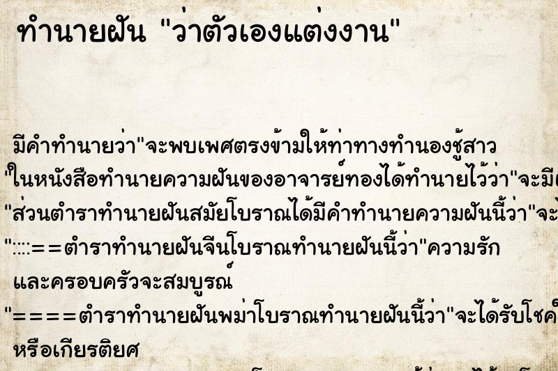 ทำนายฝัน ว่าตัวเองแต่งงาน ทำนายฝัน ว่าตัวเองแต่งงาน