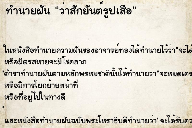 ทำนายฝันทำนายฝันว่าสักยันต์รูปเสือ