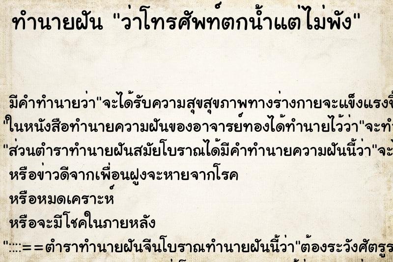 ทำนายฝัน ว่าโทรศัพท์ตกน้ำแต่ไม่พัง ทำนายฝัน ว่าโทรศัพท์ตกน้ำแต่ไม่พัง