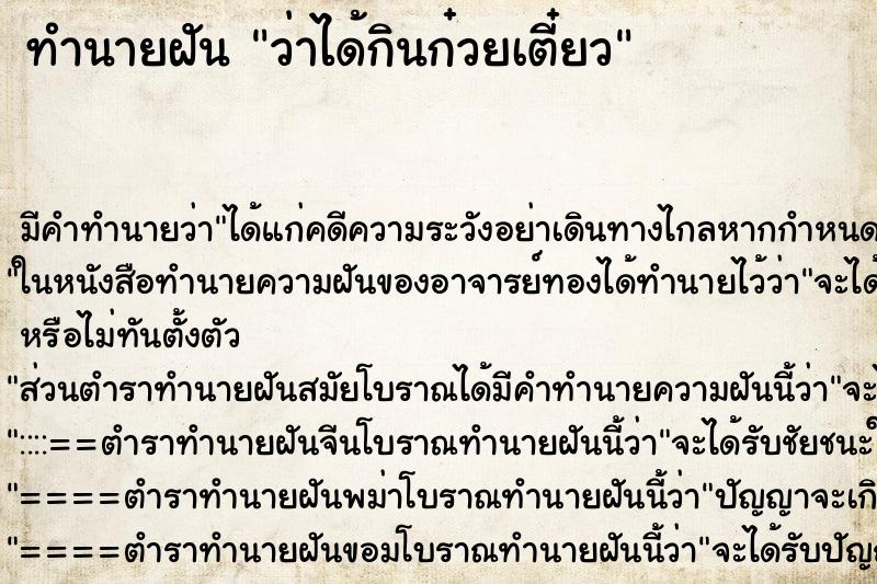 ทำนายฝัน ว่าได้กินก๋วยเตี๋ยว ทำนายฝัน ว่าได้กินก๋วยเตี๋ยว