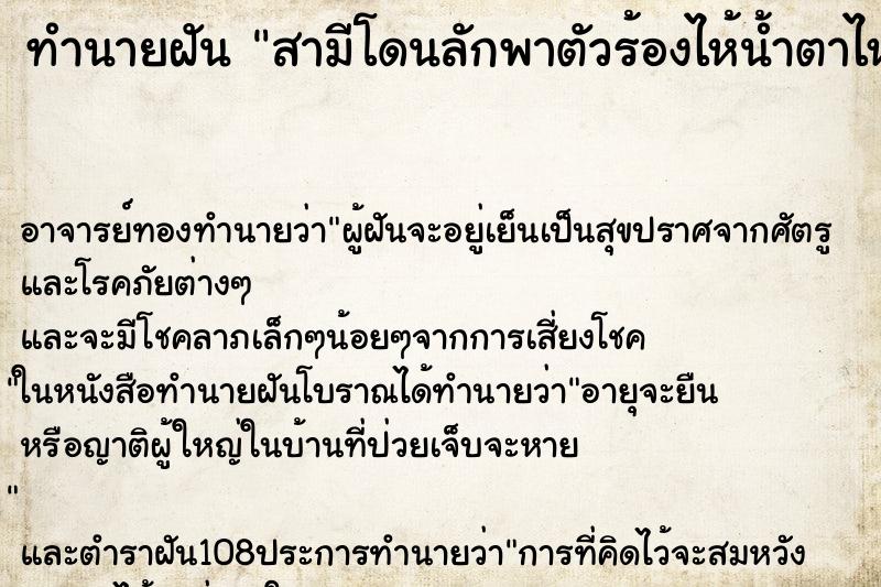 ทำนายฝัน สามีโดนลักพาตัวร้องไห้น้ำตาไหลจริง ทำนายฝัน สามีโดนลักพาตัวร้องไห้น้ำตาไหลจริง