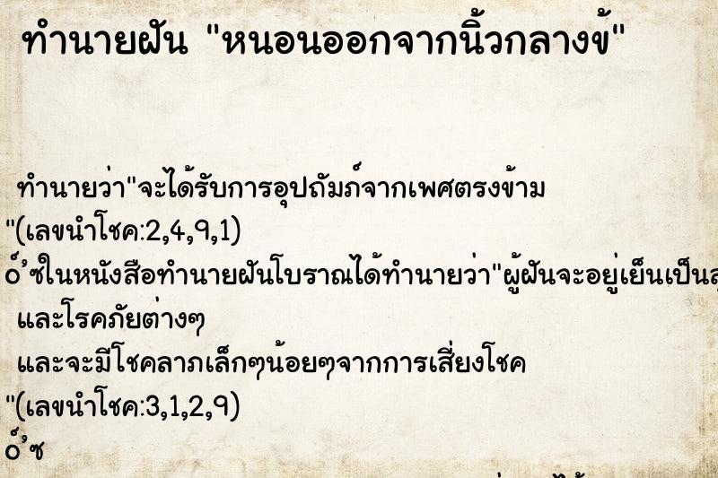 ทำนายฝันหนอนออกจากนิ้วกลางข้ ทำนายฝันทำนายฝันหนอนออกจากนิ้วกลางข้